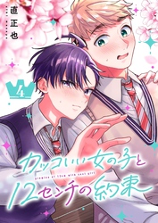 カッコいい女の子と12センチの約束（４）