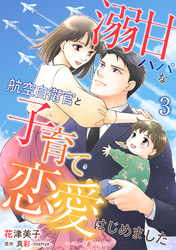 溺甘パパな航空自衛官と子育て恋愛はじめました【分冊版】3話