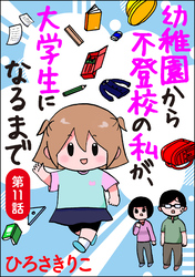 幼稚園から不登校の私が、大学生になるまで（分冊版）　【第11話】