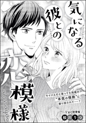 気になる彼との恋模様（単話版）