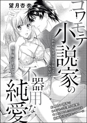 コワモテ小説家の不器用な純愛（単話版）