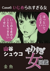 やりすぎ女図鑑＜分冊版＞ 6巻