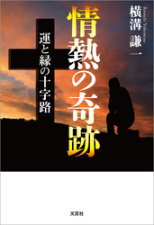 情熱の奇跡 運と縁の十字路