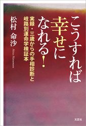 こうすれば幸せになれる！ 実録・三歳からの手相診断と岐路別運命学検証本