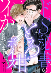 ドS秘書のとろ甘ボイスでイかされてます２