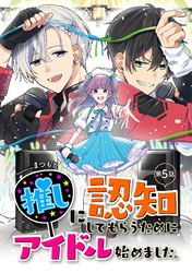 推しに認知してもらうためにアイドル始めました。 第5話