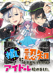 推しに認知してもらうためにアイドル始めました。 第14話