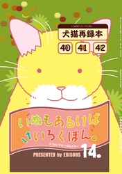 いぬもあるけばさいろくぼん。 十四