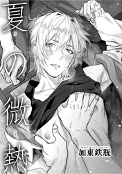 夏の微熱 【雑誌掲載版】