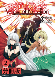 叛逆のヴァロウ～上級貴族に謀殺された軍師は魔王の副官に転生し、復讐を誓う～【分冊版】(ポルカコミックス)2