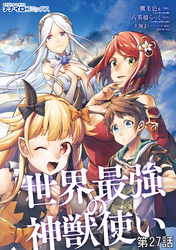 世界最強の神獣使い第27話