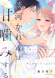 淡河かれんは甘噛みする(15)