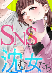 ＃女のシアワセ【SNSに沈む女たち】