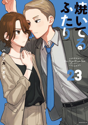 焼いてるふたり（２３）