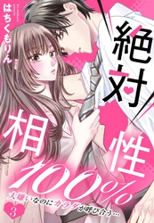 絶対相性100％ 大嫌いなのにカラダが呼び合う…【単話売】 3話
