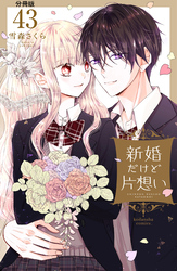 新婚だけど片想い　分冊版（４３）