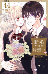 新婚だけど片想い　分冊版（４４）
