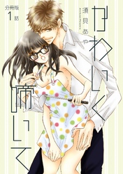 かわいく啼いて【分冊版】