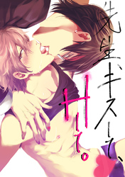 先生、キスして、Hして。【読切お試し】