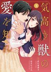 comic Berry’s気高き獣の愛を知れ5巻