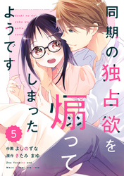 comic Berry’s同期の独占欲を煽ってしまったようです5巻