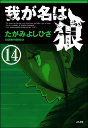 我が名は狼（分冊版）　【第14話】