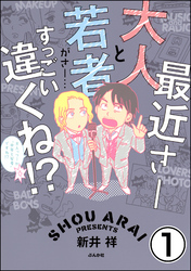 最近さー大人と若者がさー…すっごい違くね！？（分冊版）　【第1話】