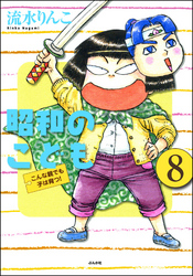 昭和のこども～こんな親でも子は育つ！～（分冊版）　【第8話】