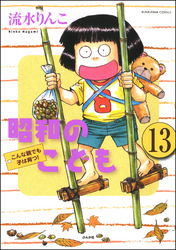 昭和のこども～こんな親でも子は育つ！～（分冊版）　【第13話】