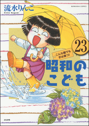 昭和のこども～こんな親でも子は育つ！～（分冊版）　【第23話】