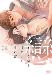 戀という字をほどいてみれば【電子限定おまけ付き】