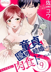童貞優男と結婚したら、とんでもない肉食ドSでした。 9