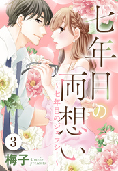 七年目の両想い【単話売】 3話 ～七年目のジェラシー～
