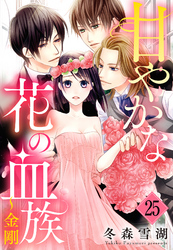 甘やかな花の血族【単話売】 25話 ～金剛