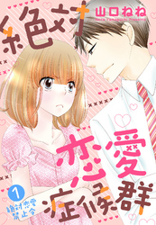 絶対恋愛症候群【単話売】