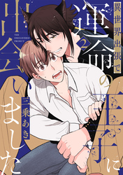 異世界出張で運命の王子に出会いました【分冊版】(2)