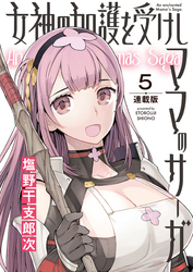 女神の加護を受けしママのサーガ＜連載版＞5話　古の王の装具