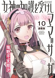 女神の加護を受けしママのサーガ＜連載版＞10話　爆走！！スワンボートの湖の魔女