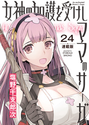 女神の加護を受けしママのサーガ＜連載版＞24話　夕日のロデオウーマン
