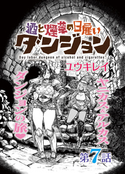 酒と煙草の日雇いダンジョン＜連載版＞7話　錬金術師の隠し砦・実験棟