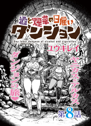 酒と煙草の日雇いダンジョン＜連載版＞8話　祝福と呪い