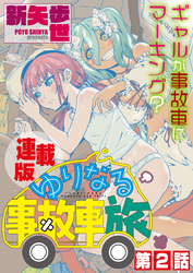 ゆりなる事故車旅＜連載版＞2話　うどんで、ゆりなる