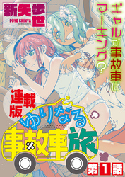 ゆりなる事故車旅＜連載版＞1話　能登で、ゆりなる