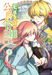 元、落ちこぼれ公爵令嬢です。THE COMIC 7巻