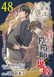 ぼんくら陰陽師の鬼嫁【分冊版】　48