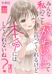 みんな私のこと「かわいい」って言ってくれるけど本命にはしてくれないね？（32）