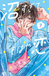 沼すぎてもはや恋（７）