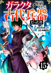 【分冊版】ガラクタを修繕したら古代兵器だった件（１５）