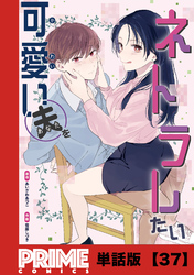 可愛い夫をネトラレたい【単話版】３７