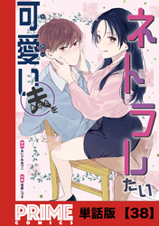 可愛い夫をネトラレたい【単話版】３８